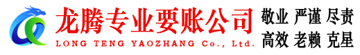 颍州龙腾要债公司